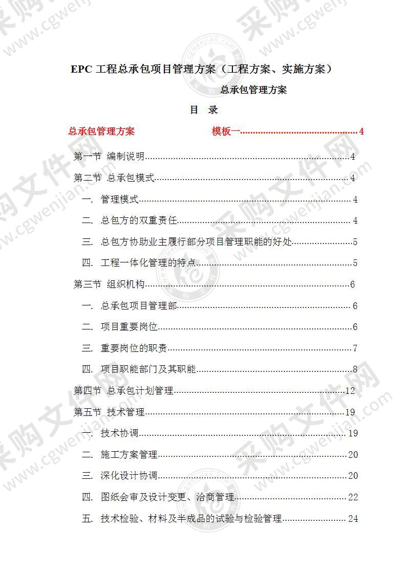 EPC工程总承包项目管理实施方案168页