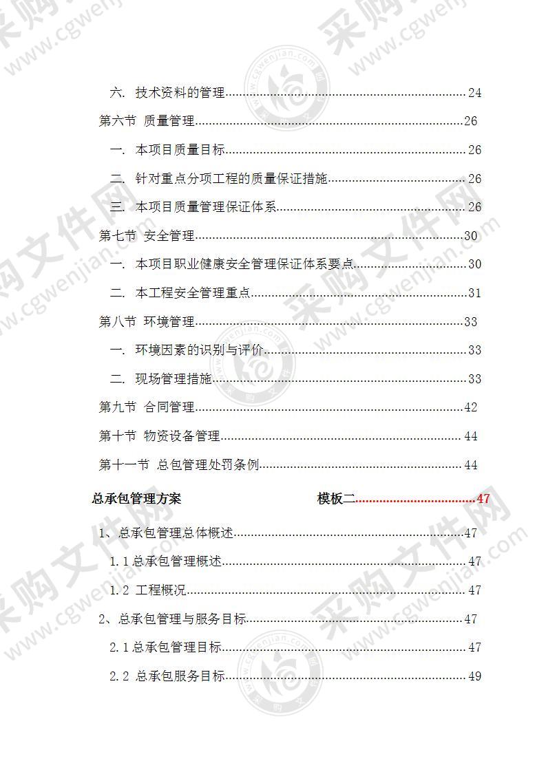 EPC工程总承包项目管理实施方案168页