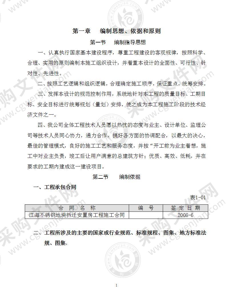 不锈钢地块拆迁安置房工程施工组织设计方案223页