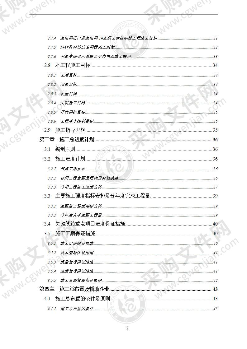 大型水利枢纽右岸建筑物工程施工组织设计613页