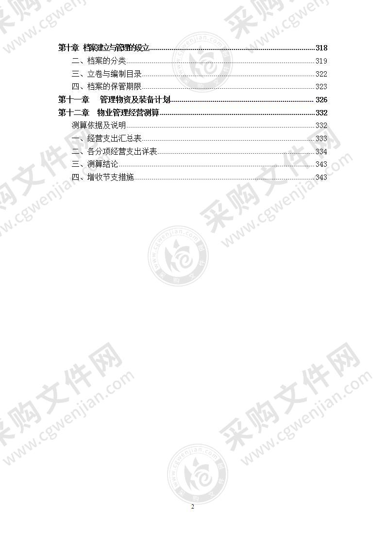 XX物业全程委托物业管理方案，345页，精品