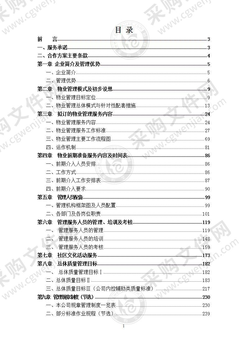 XX物业全程委托物业管理方案，345页，精品