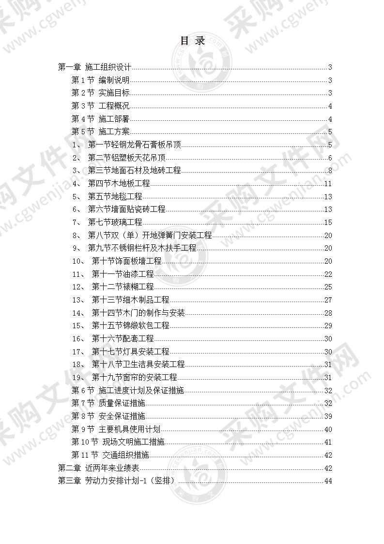 某剧院内部精装修实施方案，技术标，48页