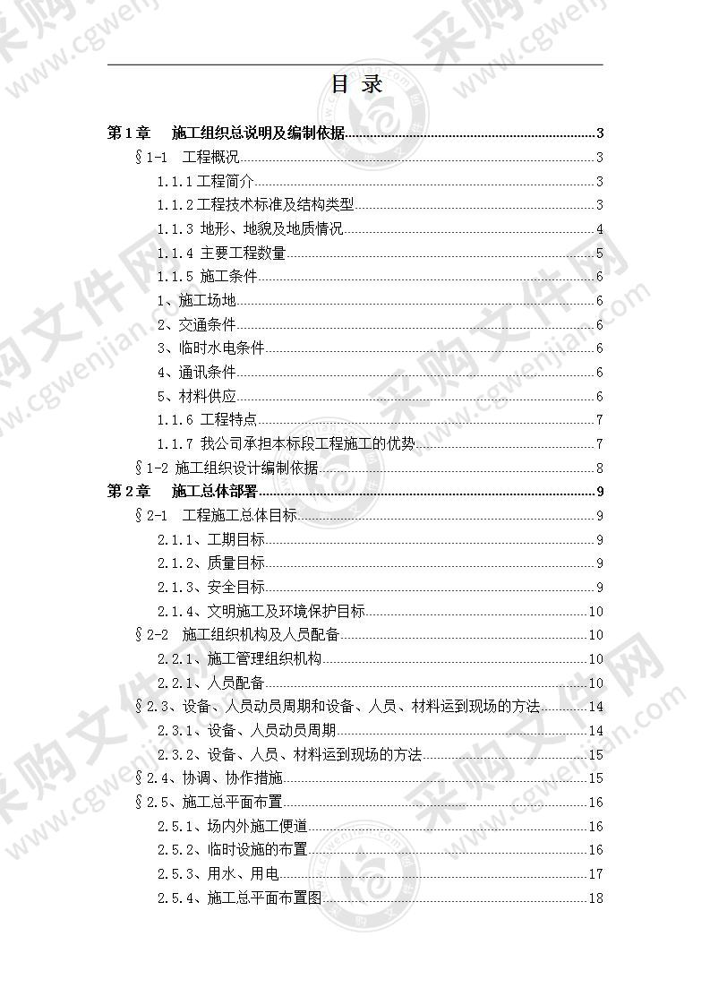 中铁X局大型桥梁建设项目施工组织设计，253页（干货）