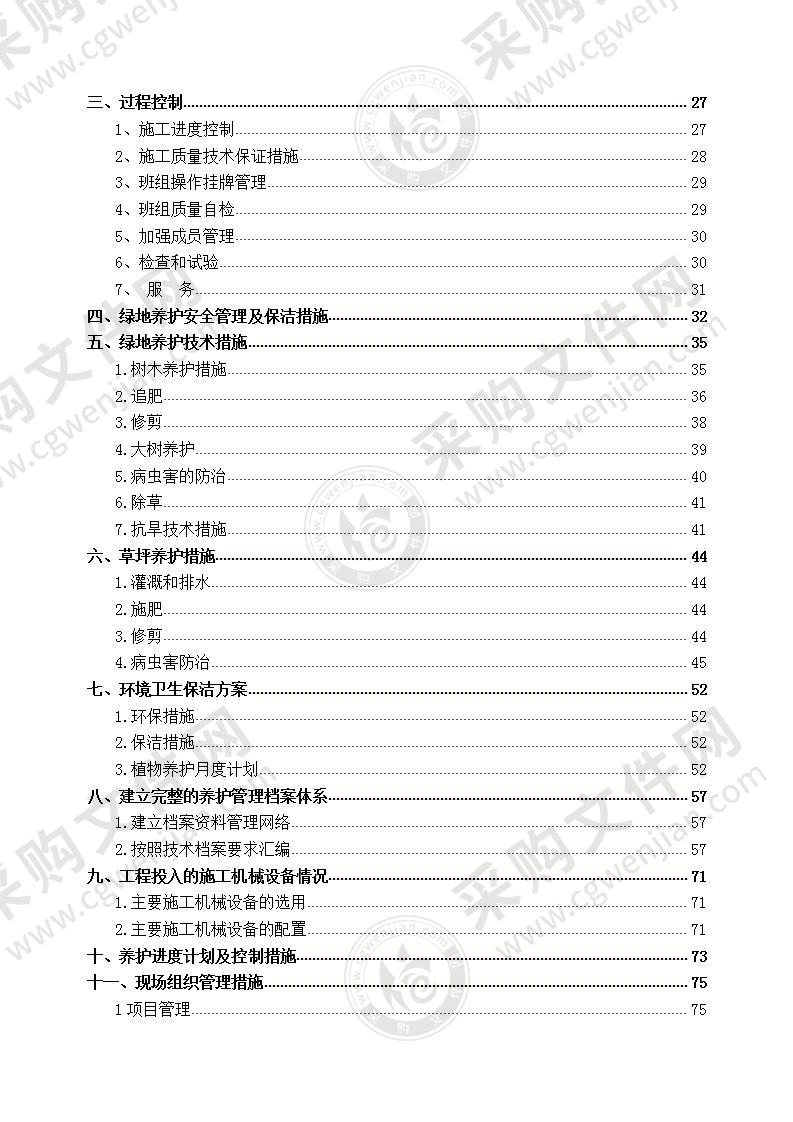 XXX工程园林绿化养护—技术标（中标）