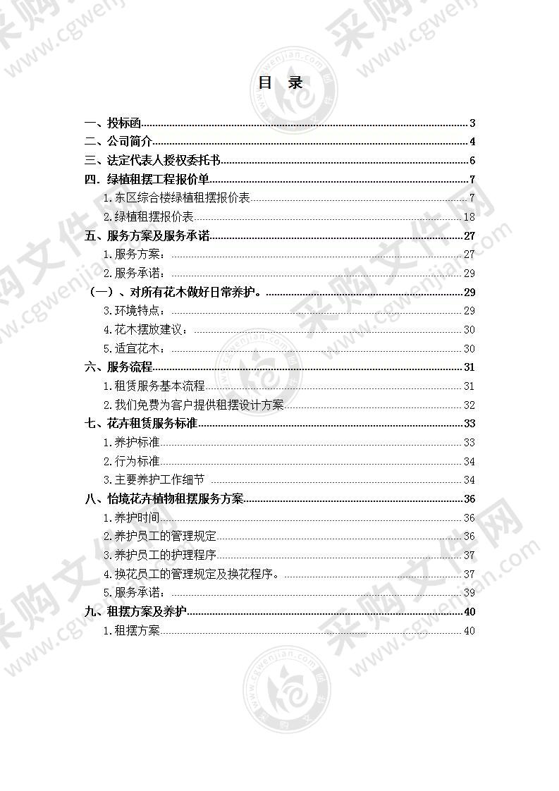 XXX公司绿植租摆工程投标文件