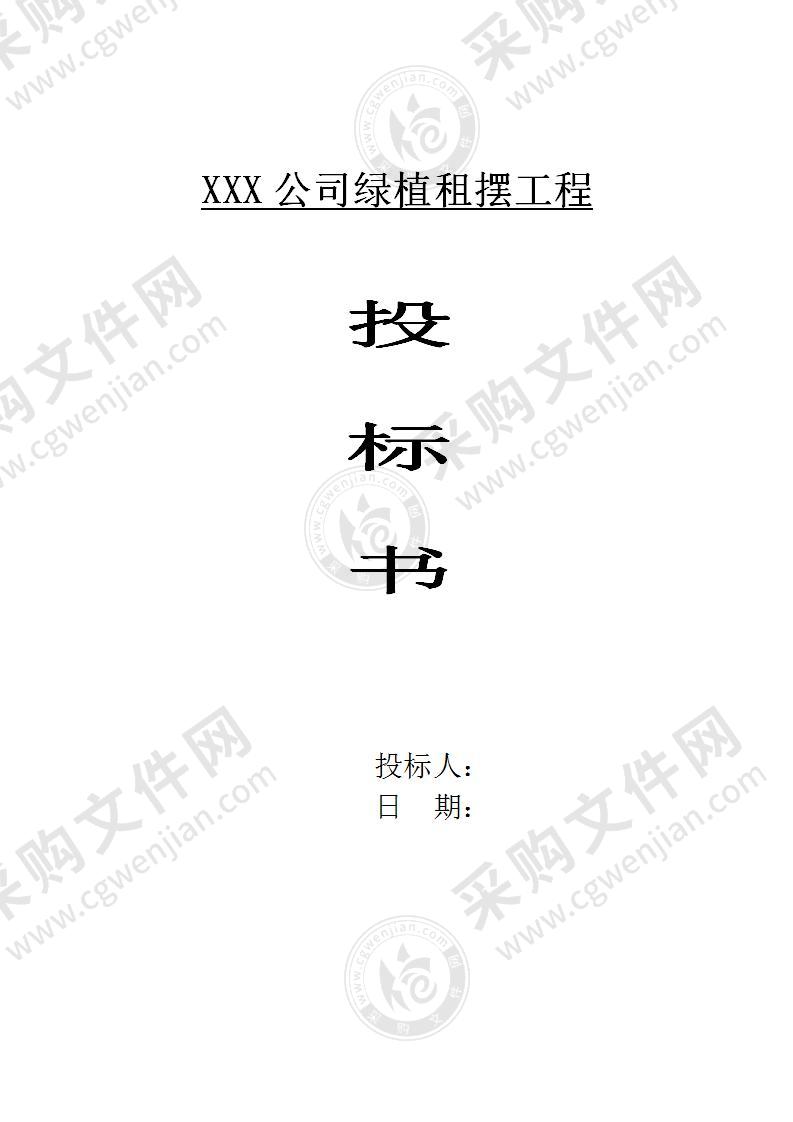 XXX公司绿植租摆工程投标文件