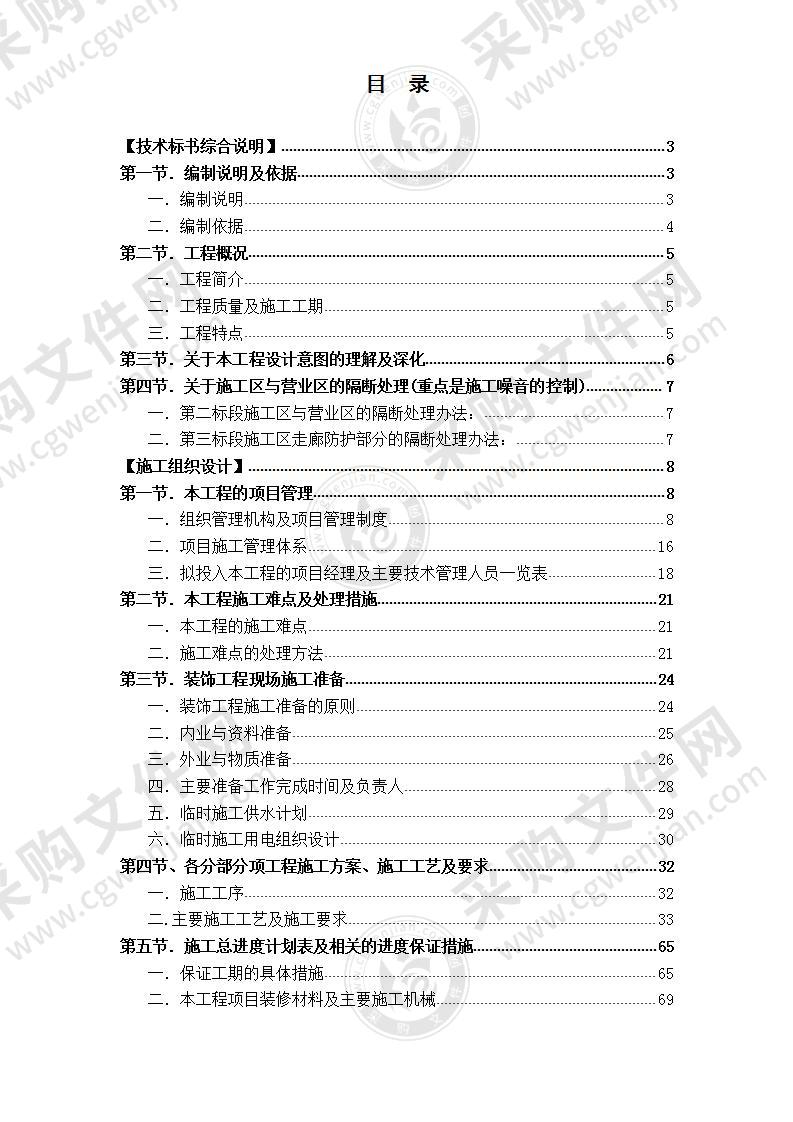 XX大酒店装饰装修工程施工方案—技术标，工整（177页）