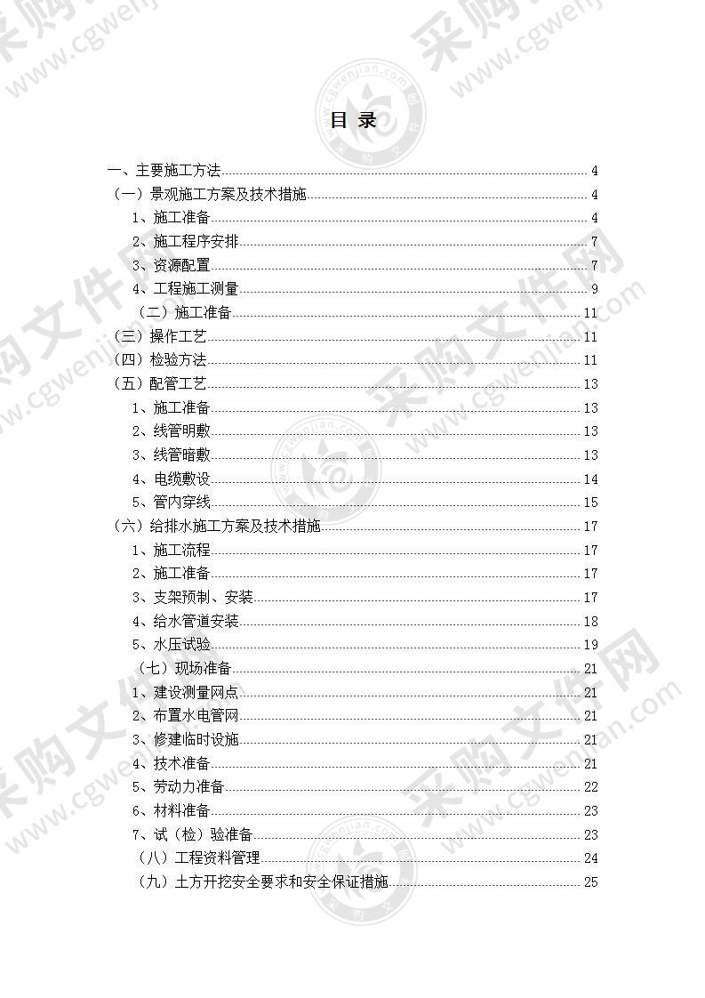 园林景观工程施工组织设计—技术标，工整(136页)