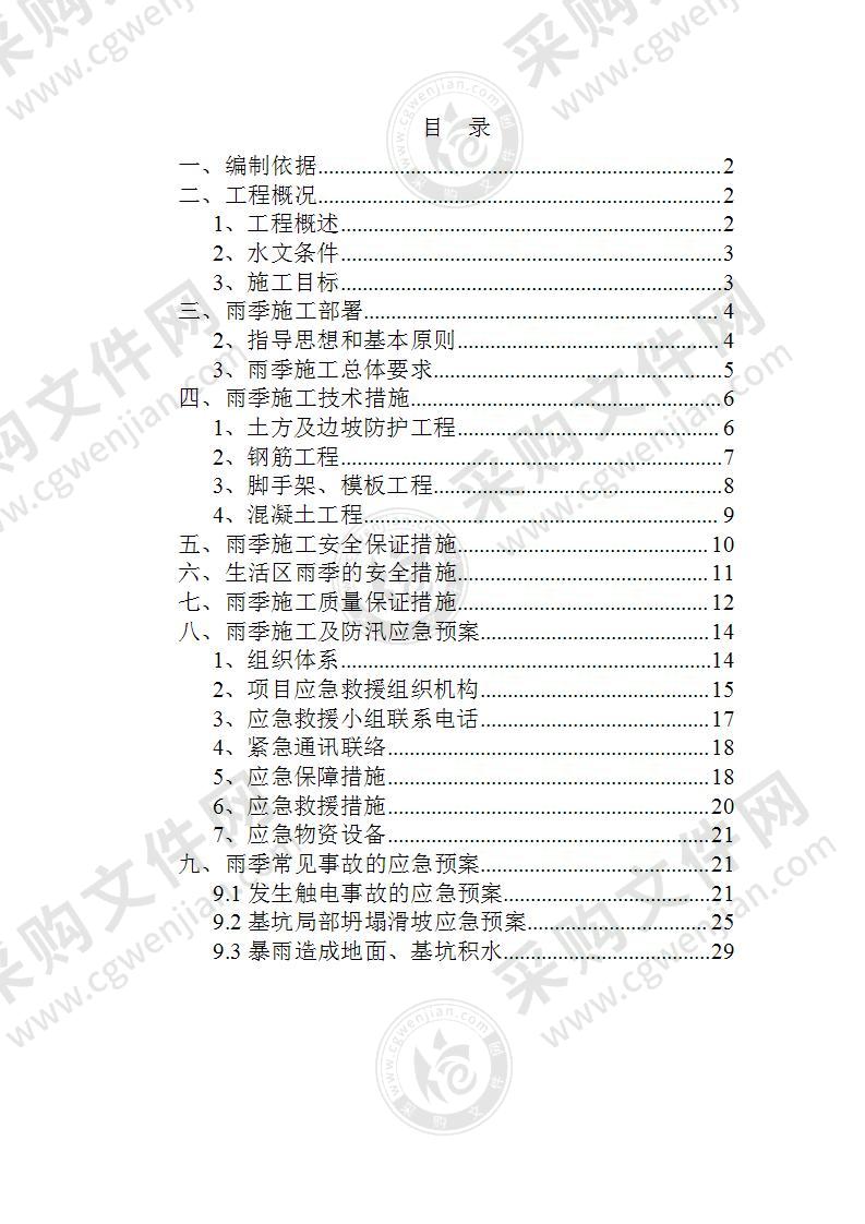 雨季施工及防汛应急预案31页