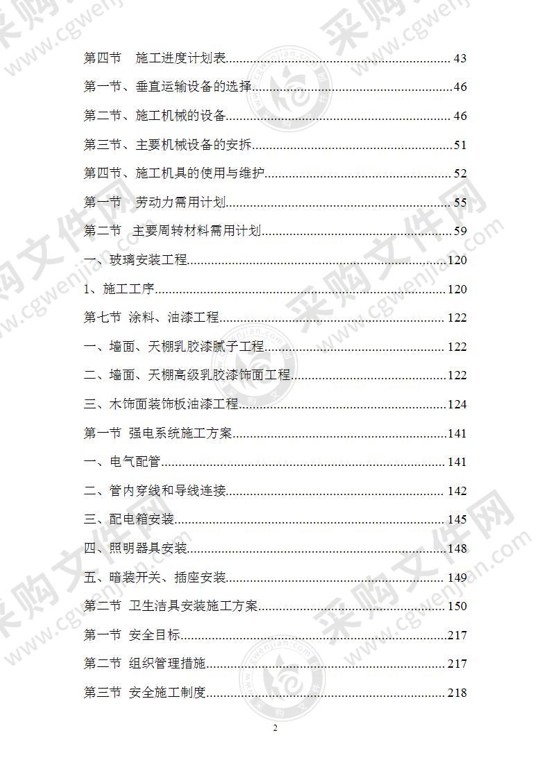 某办公楼拆除改造施工组织设计245页