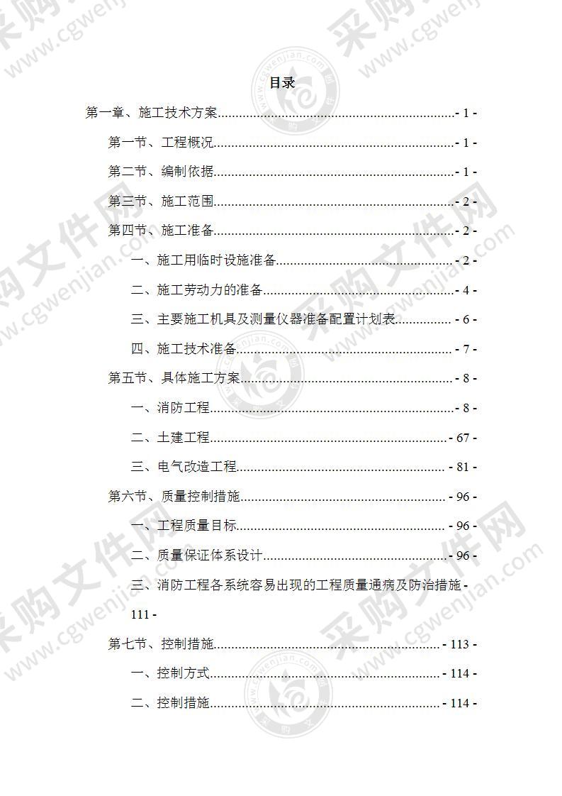 建筑消防工程施工方案242页