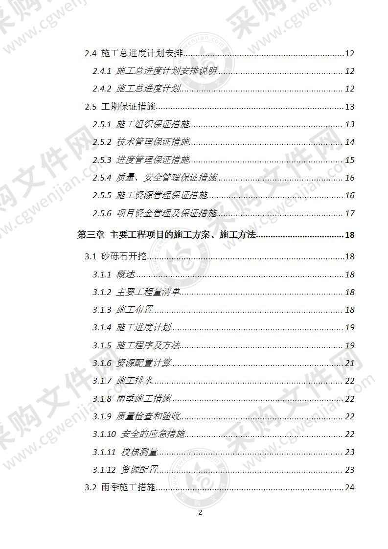 河道疏浚工程施工组织设计74页