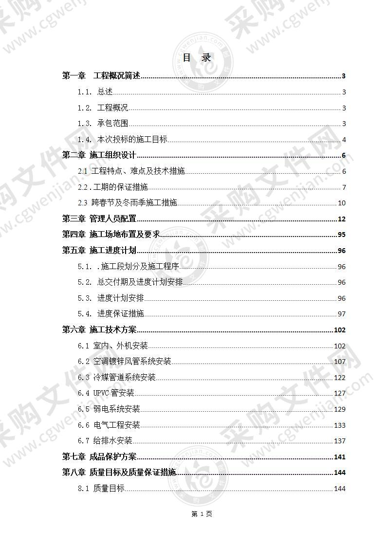 机电安装工程投标方案