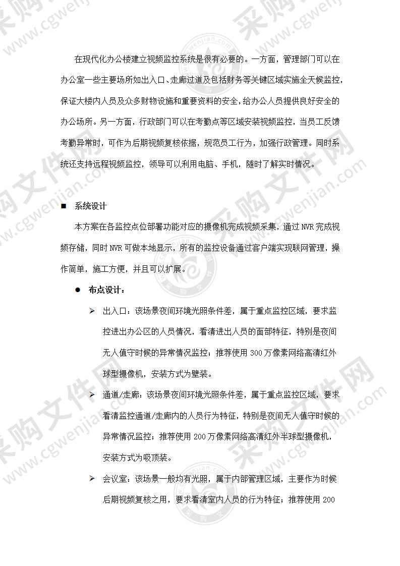 办公区域网络高清监控解决方案，33页（优质文档）