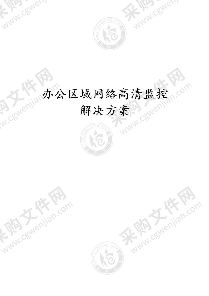 办公区域网络高清监控解决方案，33页（优质文档）