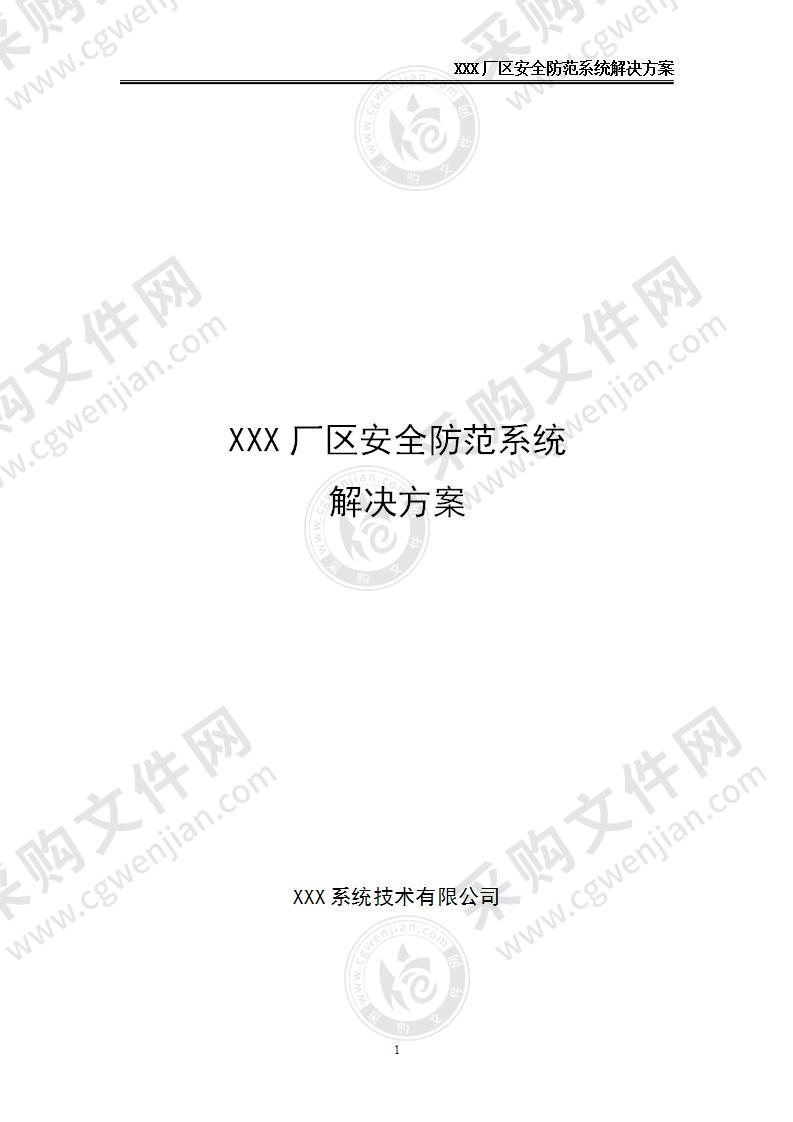 厂区安全防范系统解决方案V1.0，46页（优质文档）