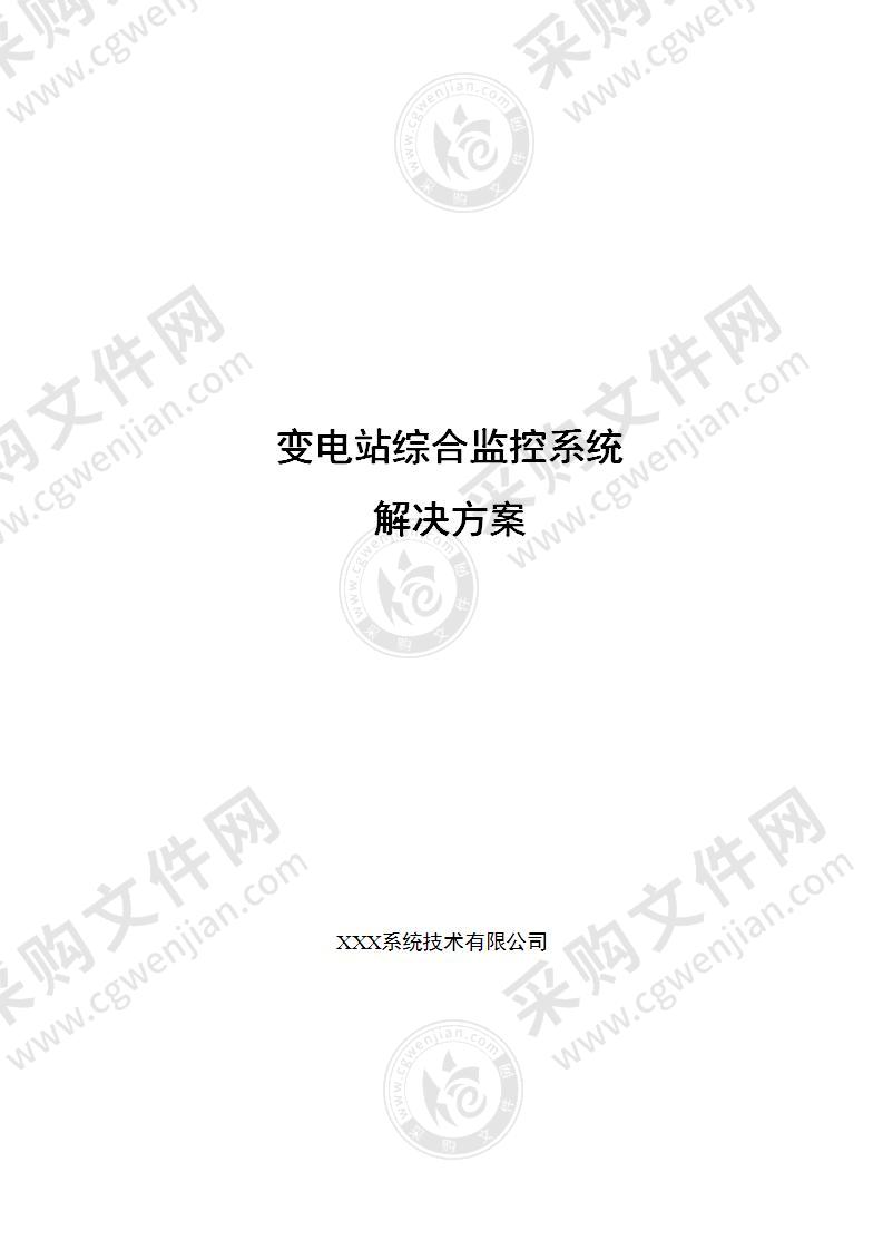 变电站综合监控系统解决方案V1.0，96页（国家电网版）