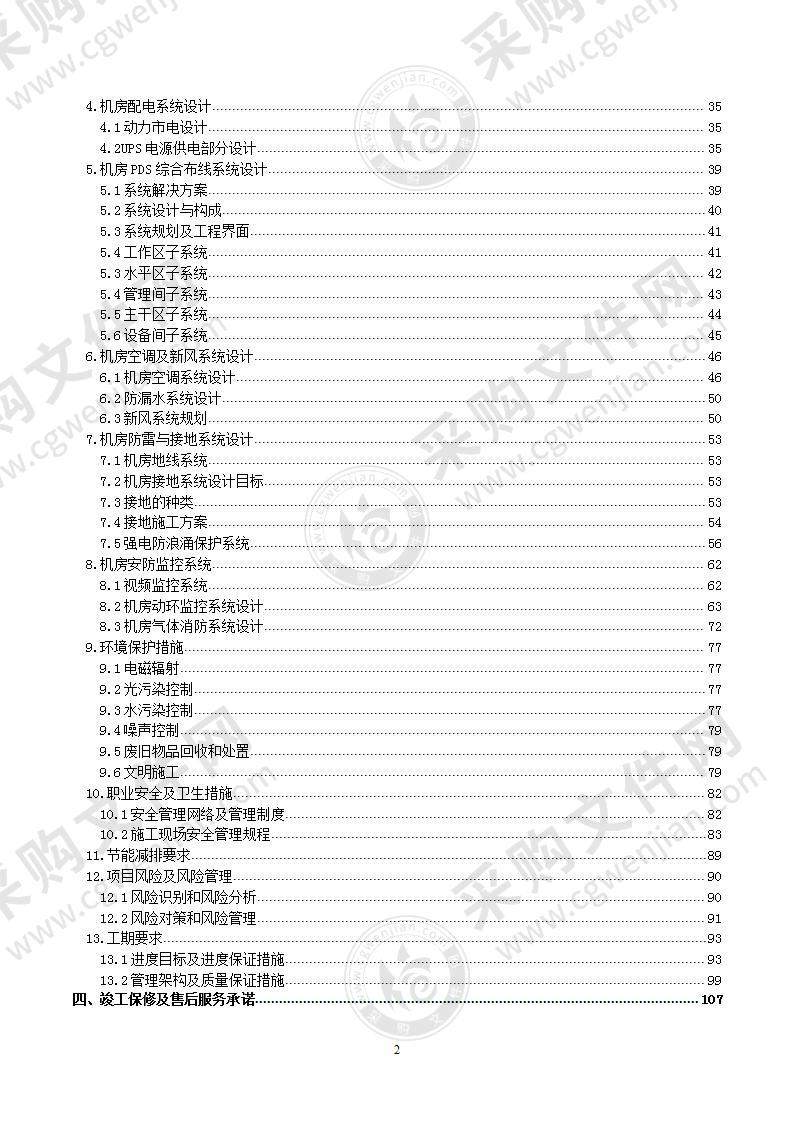 机房基础设施建设实施方案，第1主标（116页）（精品）