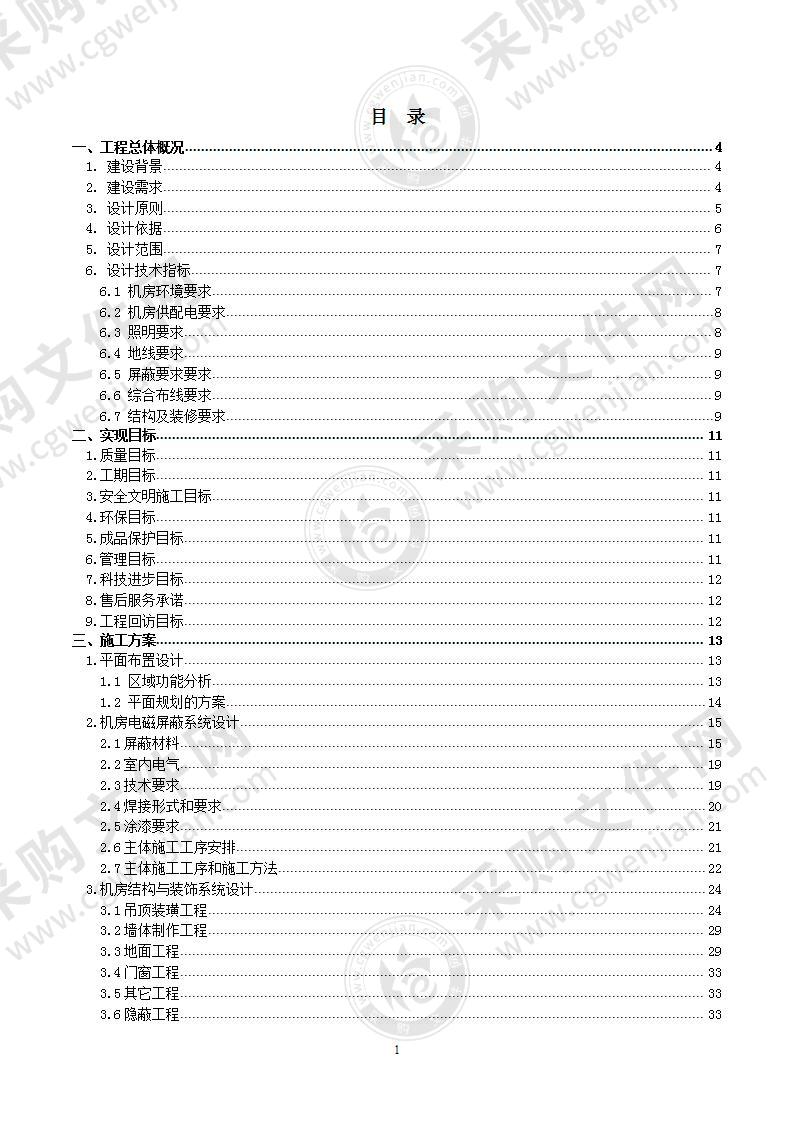 机房基础设施建设实施方案，第1主标（116页）（精品）