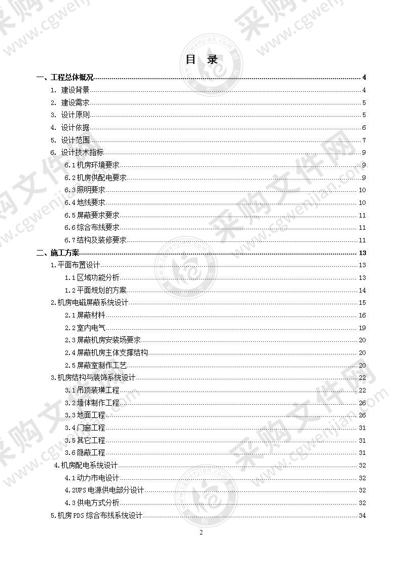 机房基础设施建设实施方案，第2主标（92页）（精品）