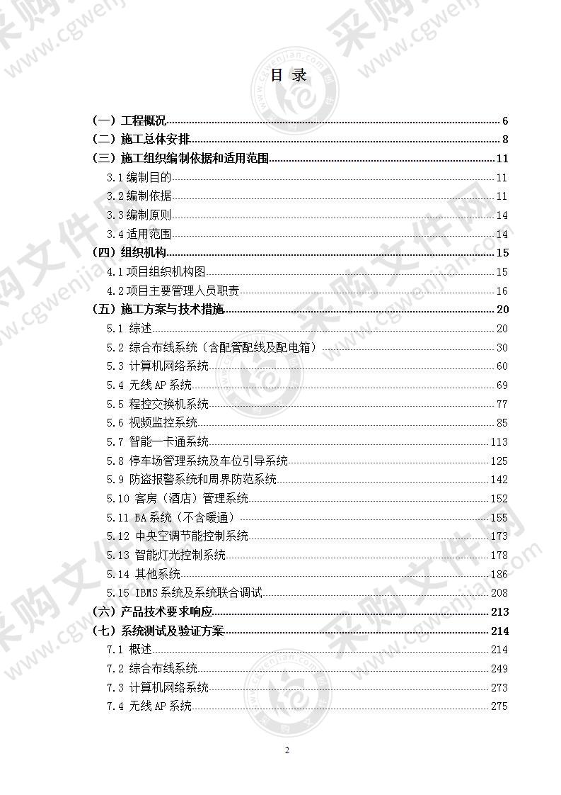 智能化弱电工程，技术方案，460页（完整）