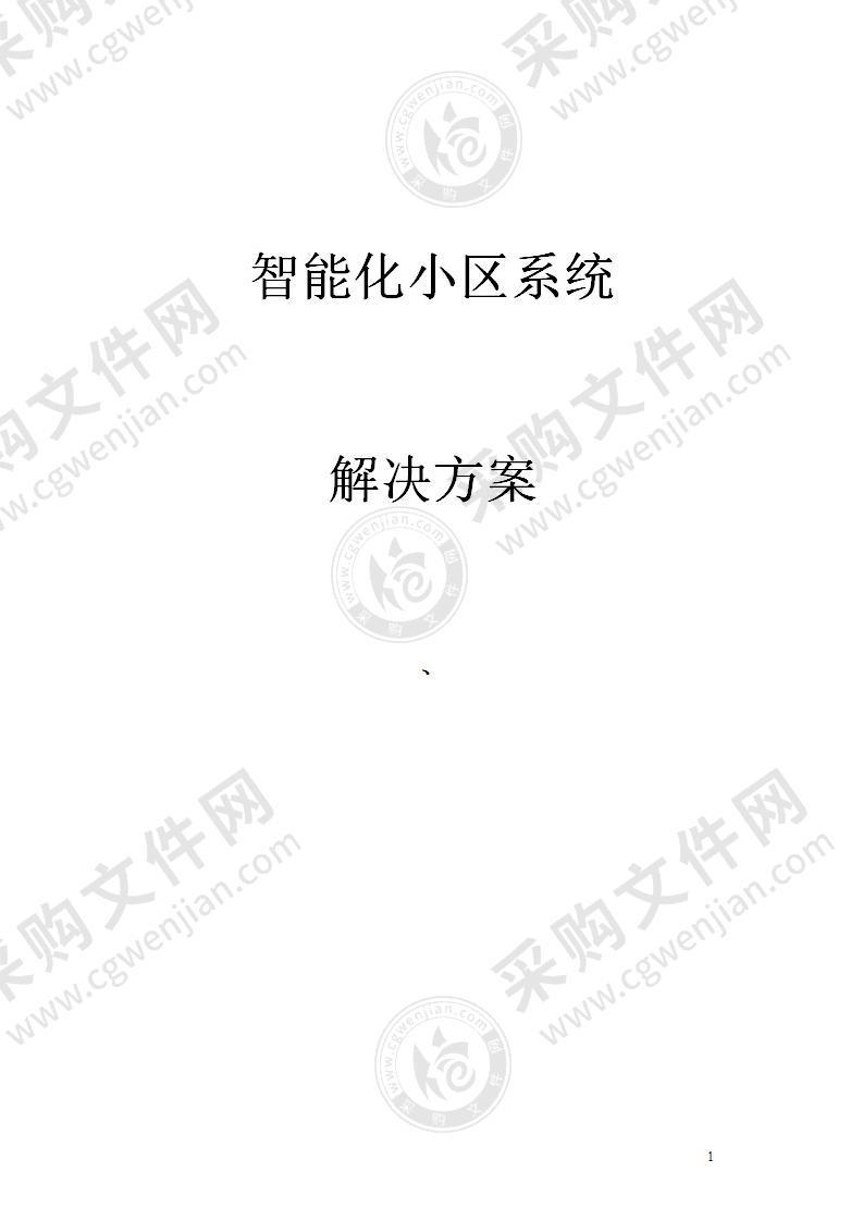 智能化小区设计方案，189页（详细）