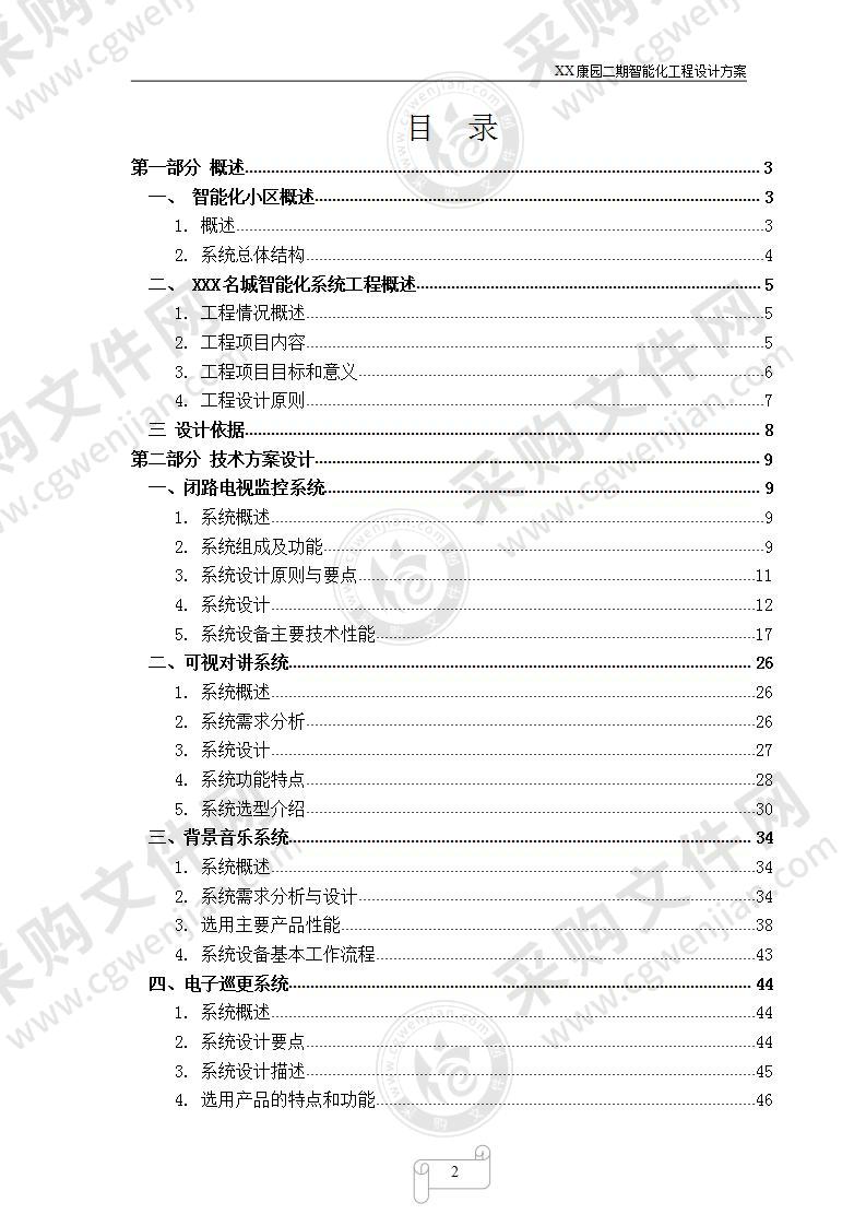 XX康园二期智能化工程设计方案，93页（精简版）