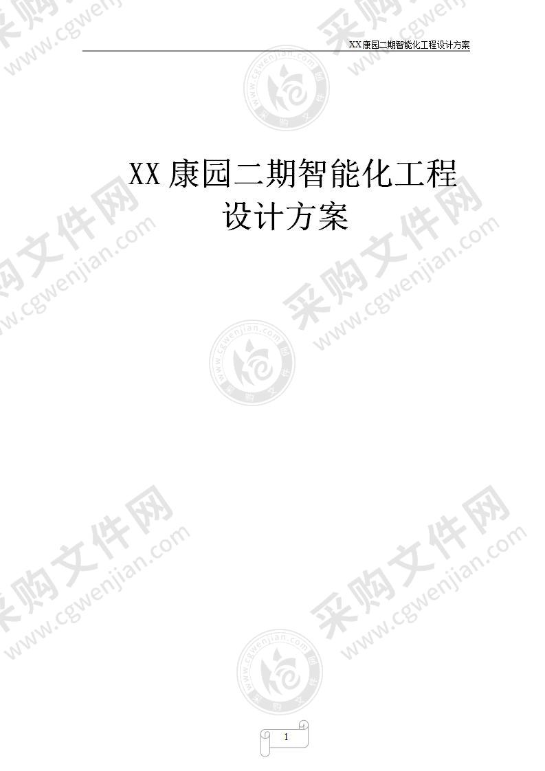 XX康园二期智能化工程设计方案，93页（精简版）