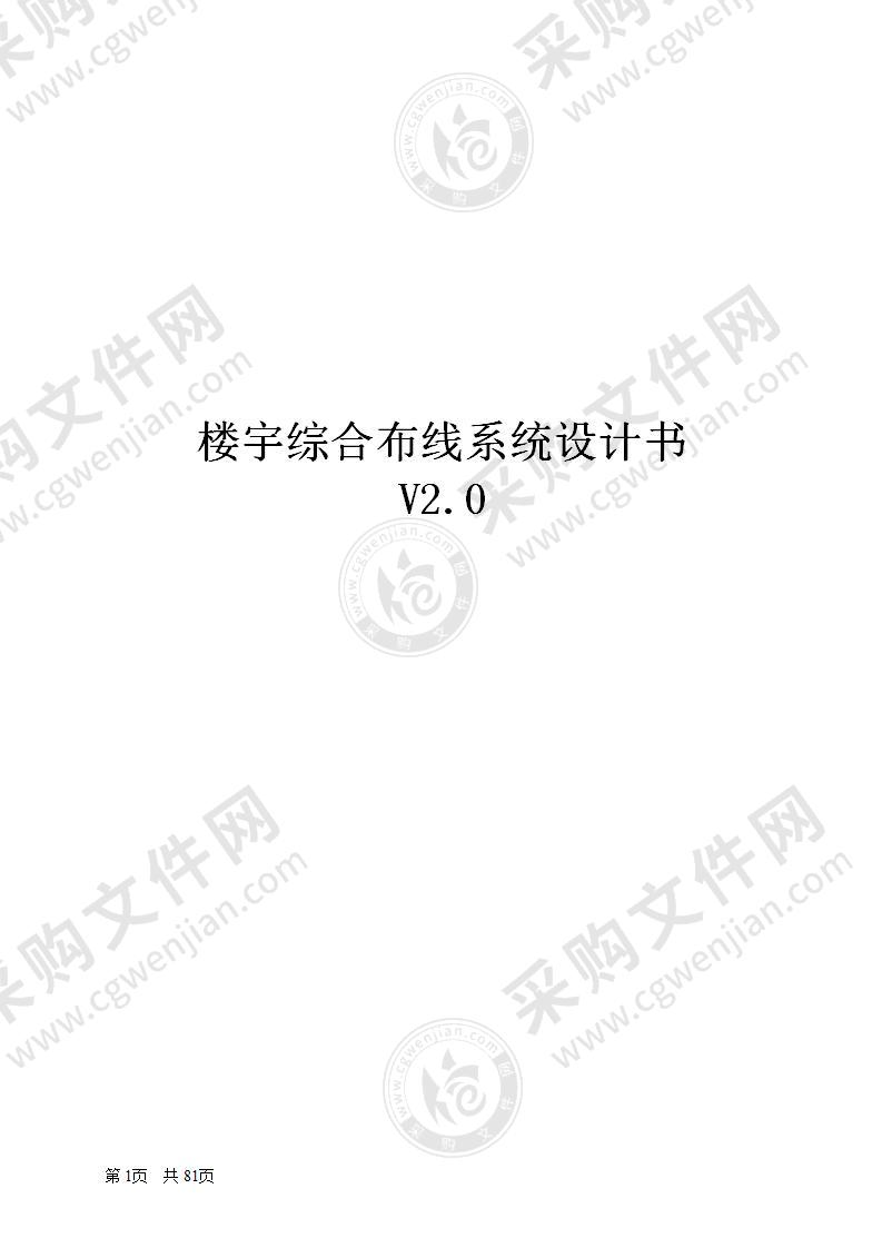 楼宇综合布线六类解决方案V2.0, 81页（精品）