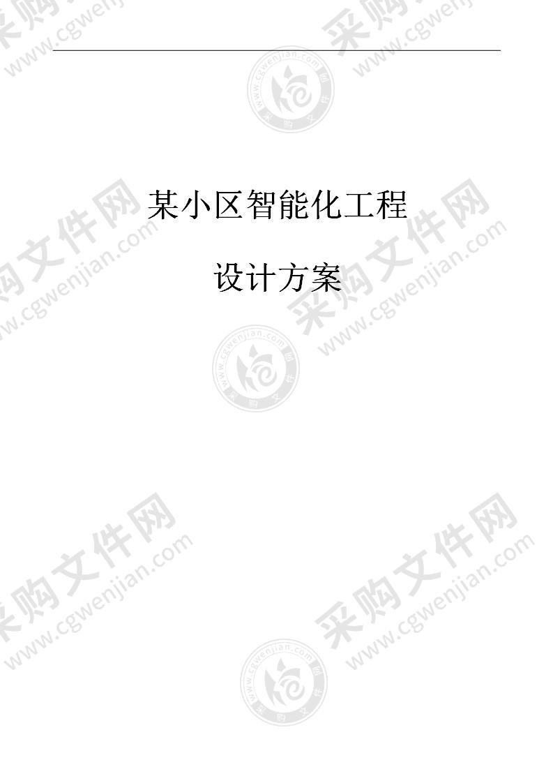 某小区智能化工程设计实施方案，114页（完整）