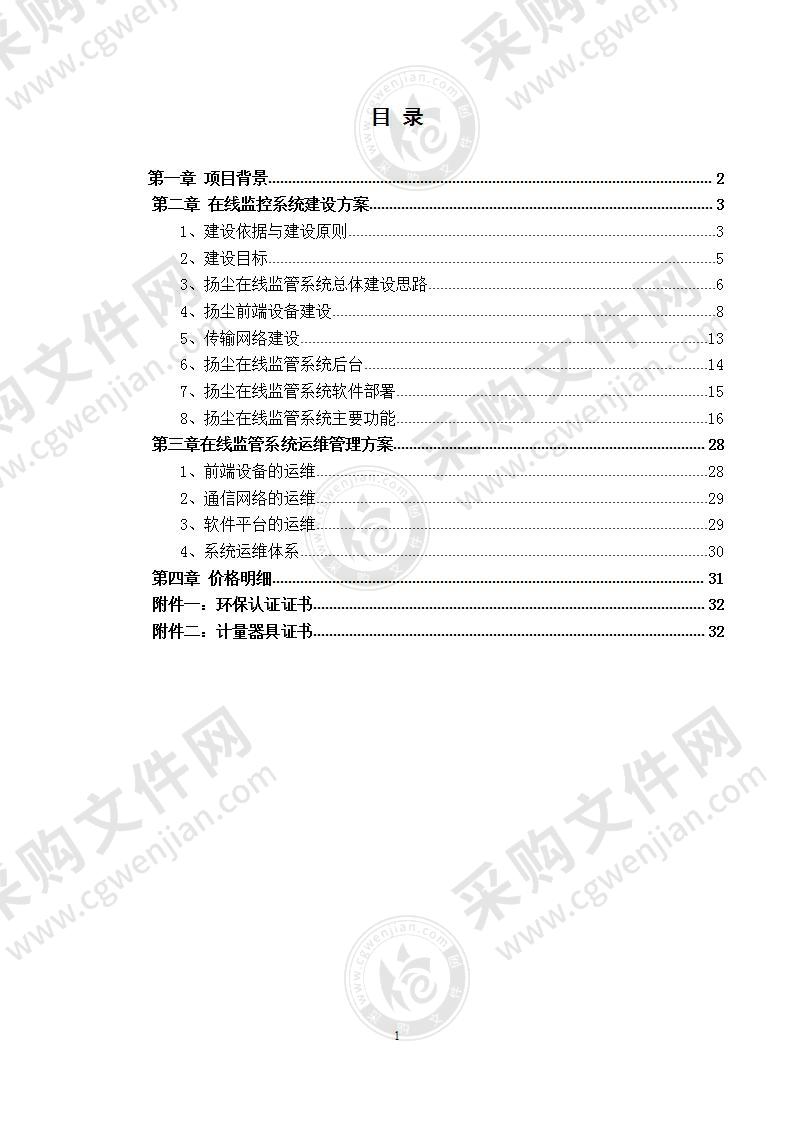 扬尘监管系统建设与运行方案V1.0