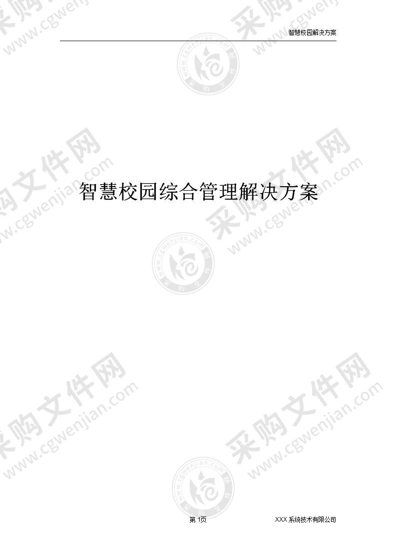 智慧校园综合管理解决方案，158页（精品）