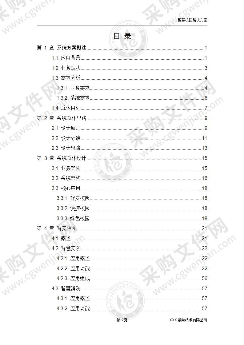 智慧校园综合管理解决方案，158页（精品）