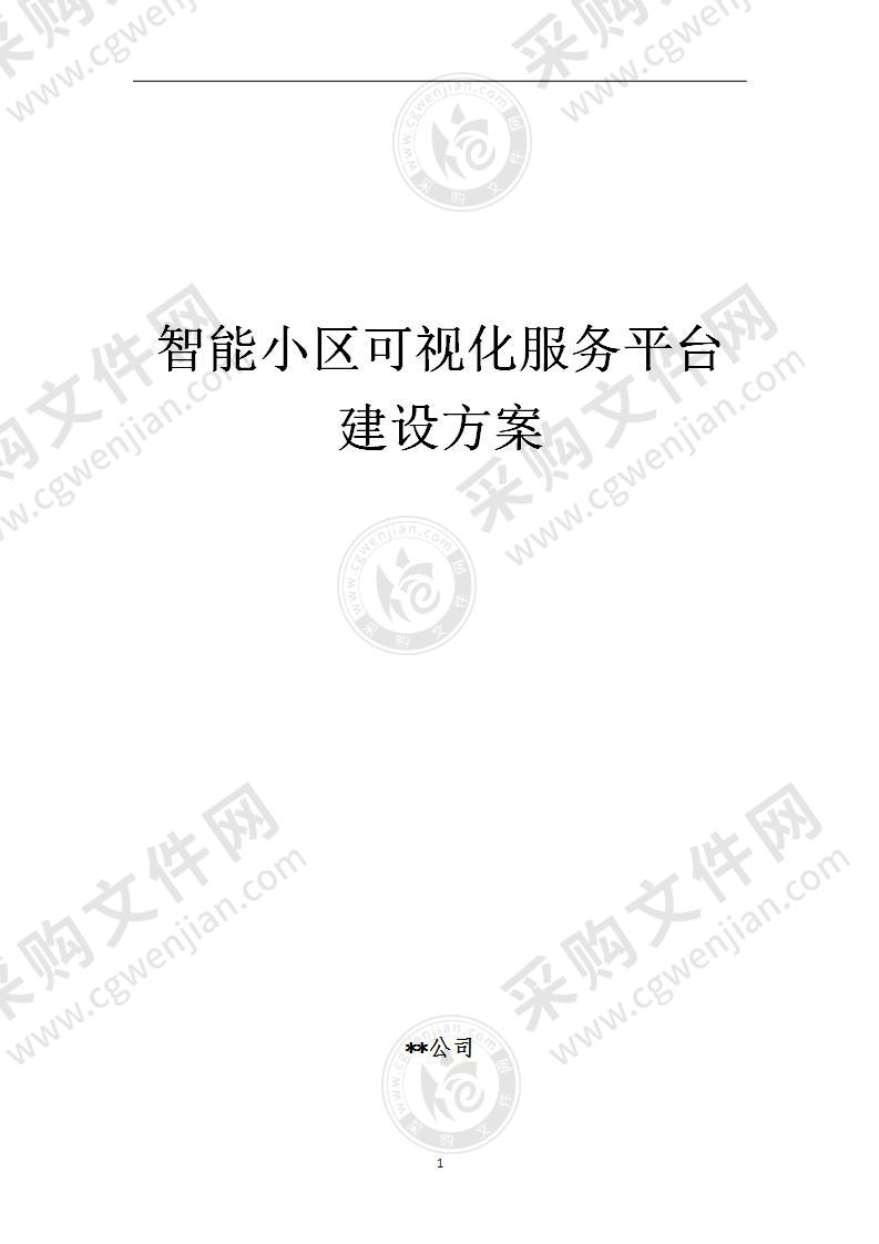 智能小区可视化服务平台建设方案，41页