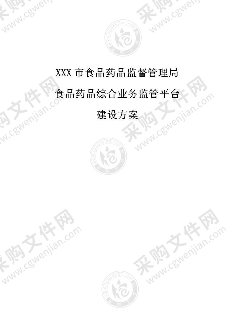 XX市食品药品综合业务监管平台建设方案，81页（精品）