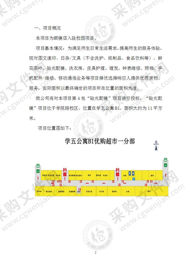 眼镜店入驻校园方案