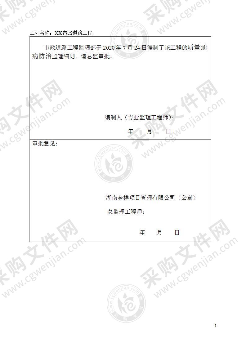 市政道路工程质量通病防治监理细则