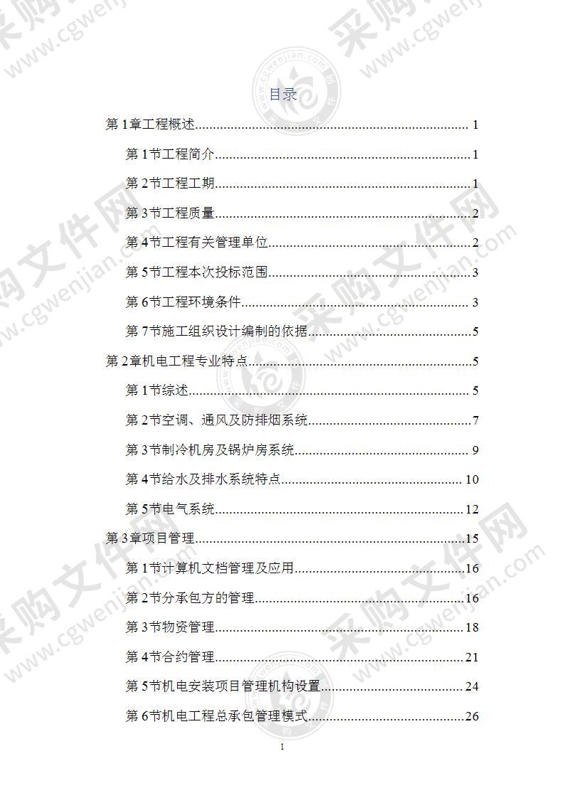 某消防减灾中心机电安装工程施工组织设计方案256页