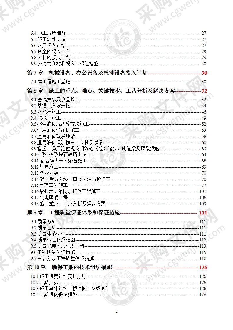 客运码头工程施工方案158页