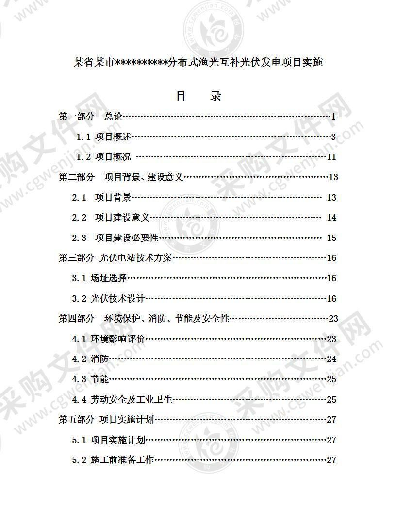 某分布式渔光互补水上光伏发电项目实施方案41页