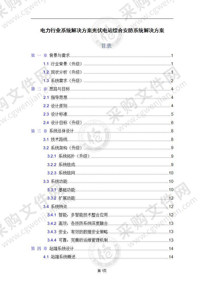 光伏电站综合安防系统解决方案129页