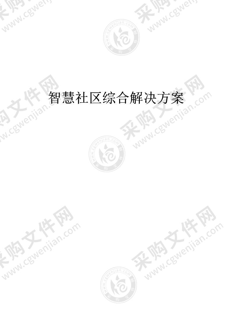 智慧社区综合解决方案（去域），400页（完整）