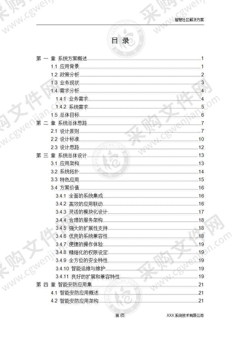 智慧社区综合解决方案（去域），400页（完整）