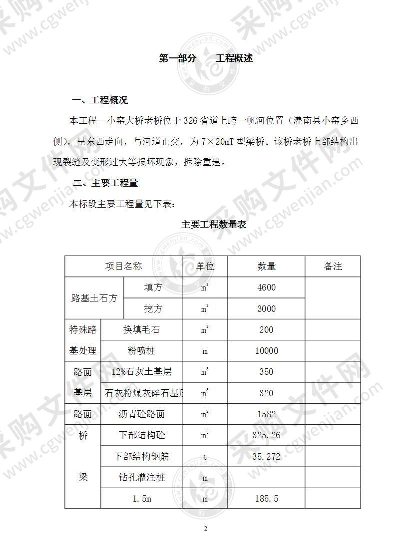 某大桥老桥拆除重建施工组织设计方案76页