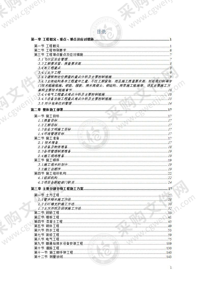 某机场飞行区消防站工程施工组织设计方案228页