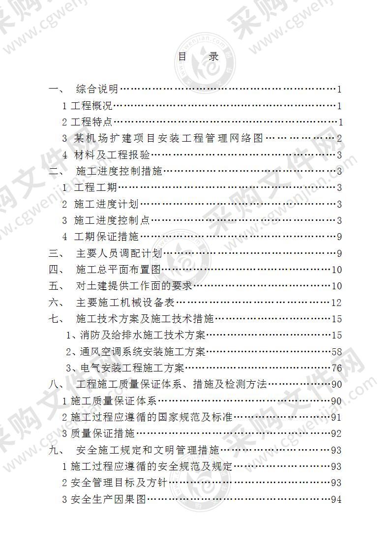 某机场航站楼安装工程施工组织设计方案107页