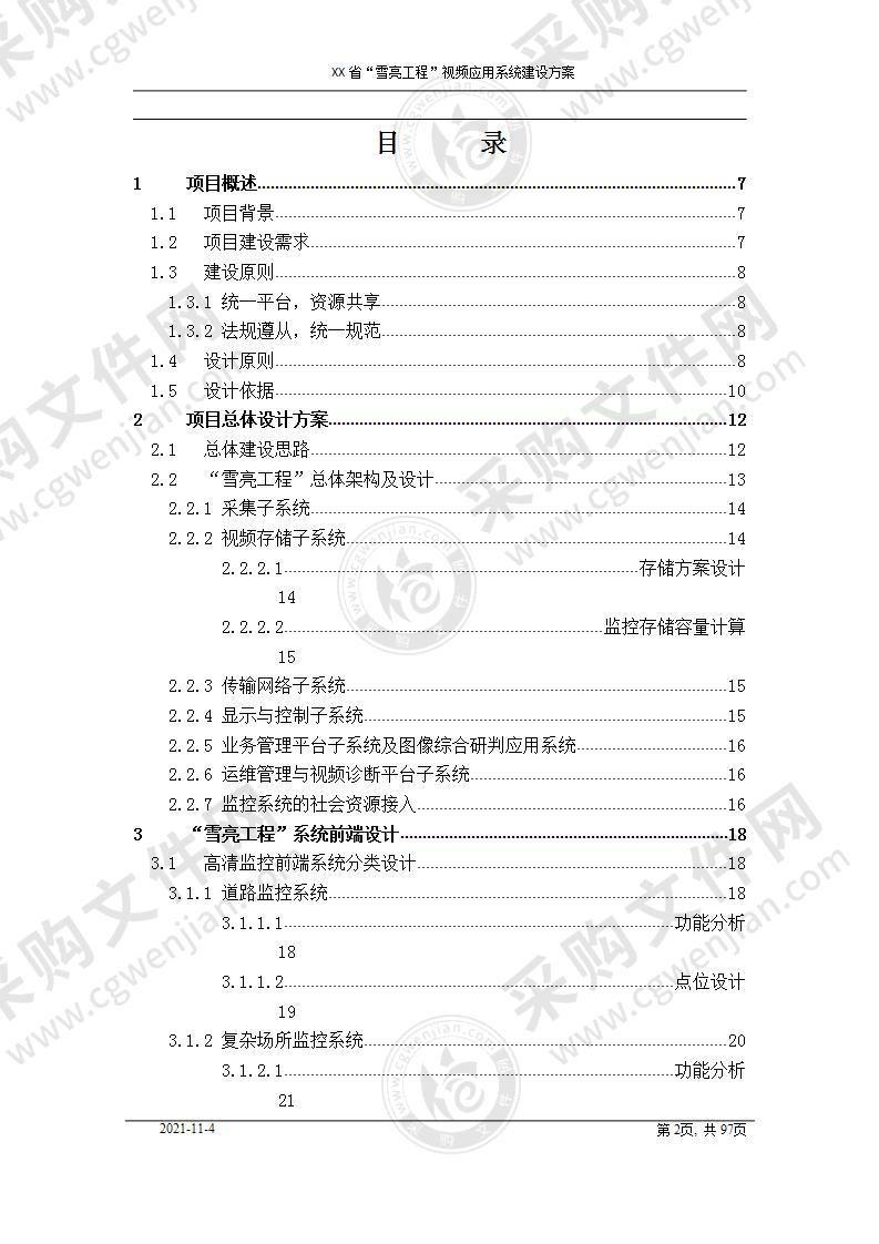 XX省“雪亮工程”视频应用系统建设方案，90页