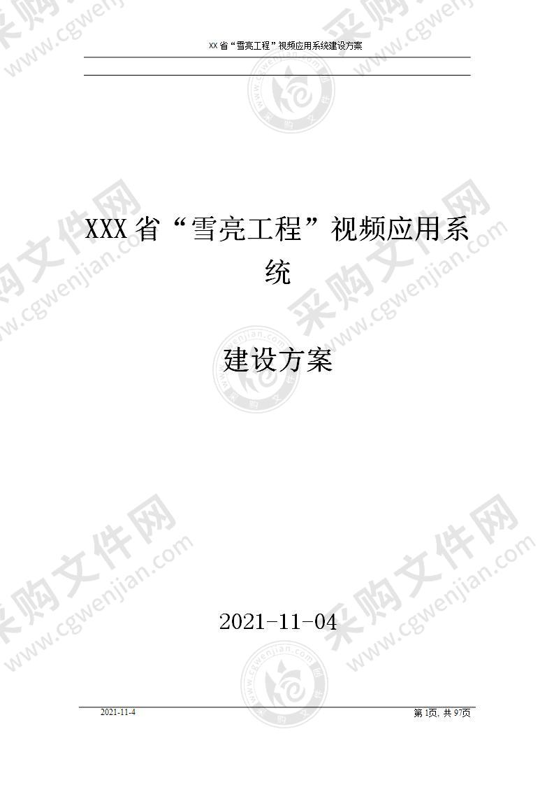 XX省“雪亮工程”视频应用系统建设方案，90页