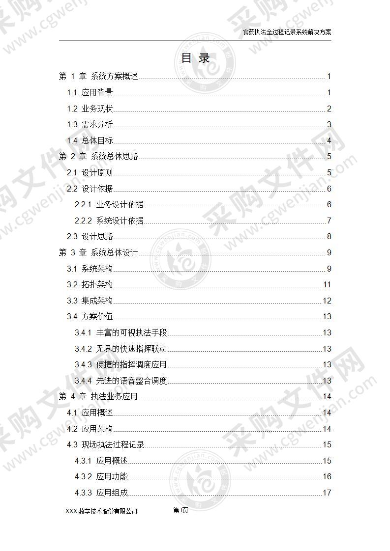 公安食药执法全过程记录系统解决方案170P